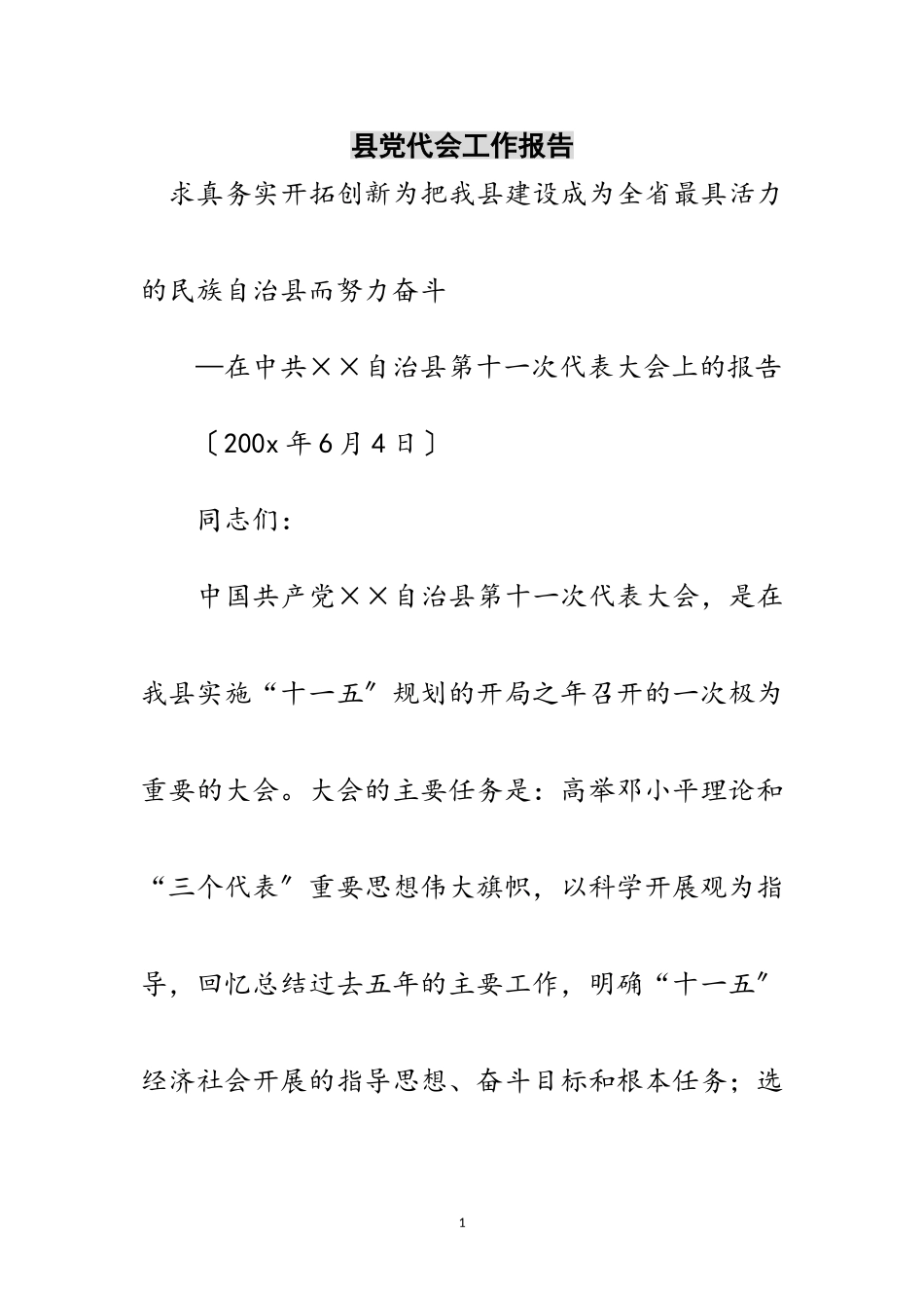 2023年县党代会工作报告范文.doc_第1页