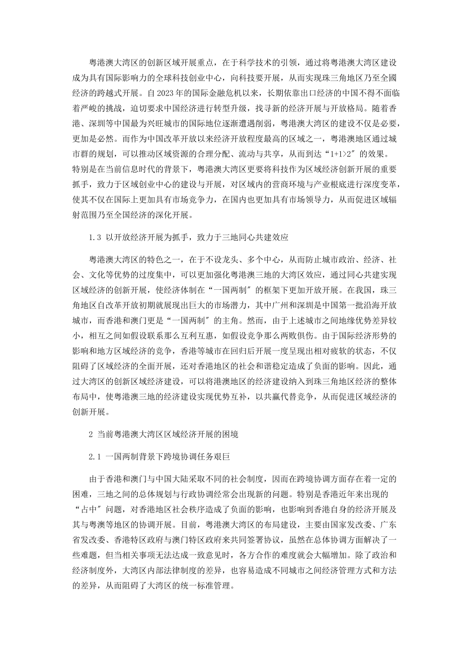 2023年粤港澳大湾区创新区域经济分析.docx_第2页