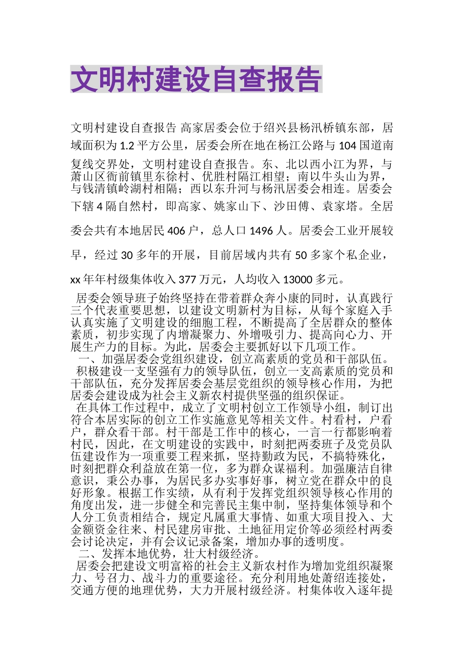 2023年文明村建设自查报告.doc_第1页