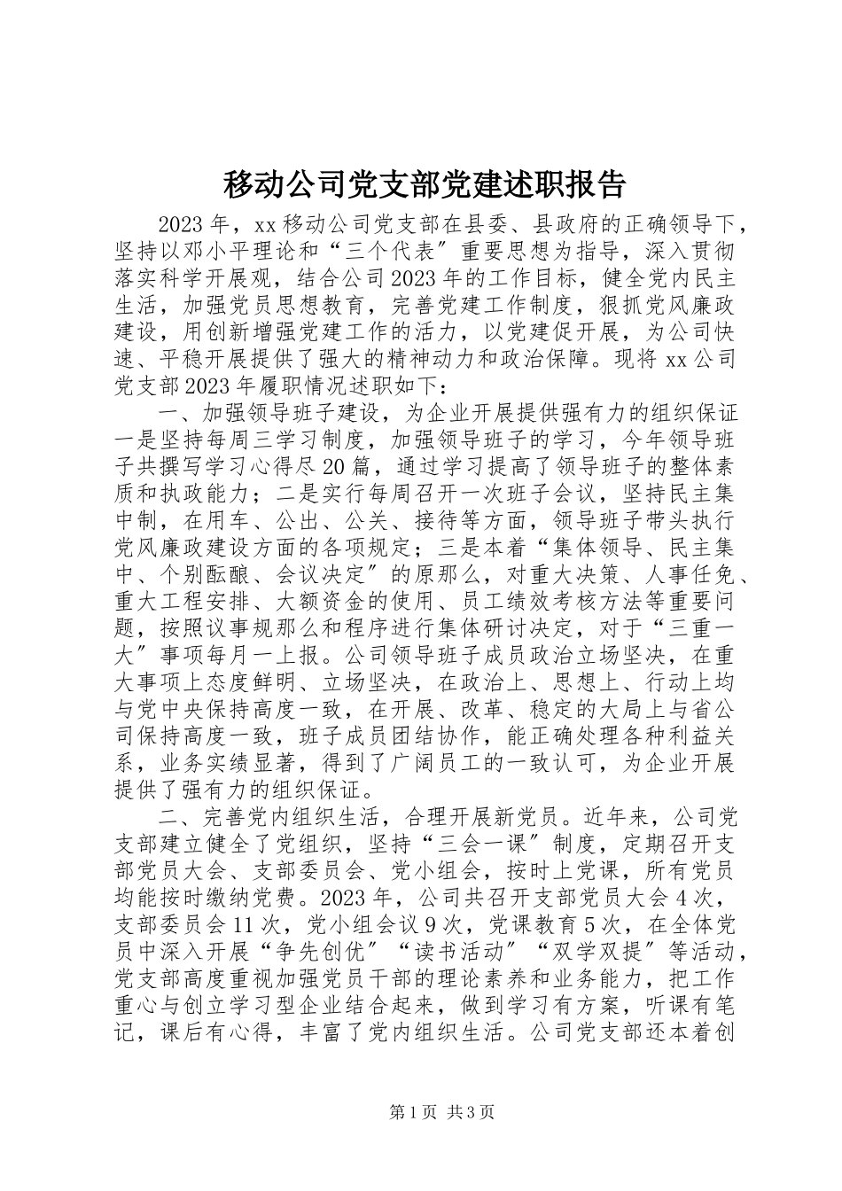 2023年移动公司党支部党建述职报告.docx_第1页