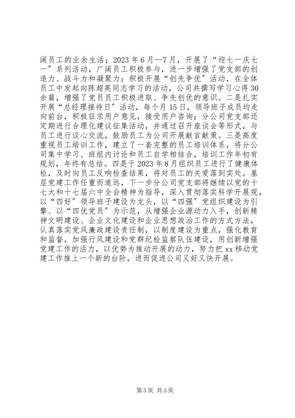 2023年移动公司党支部党建述职报告.docx_第3页