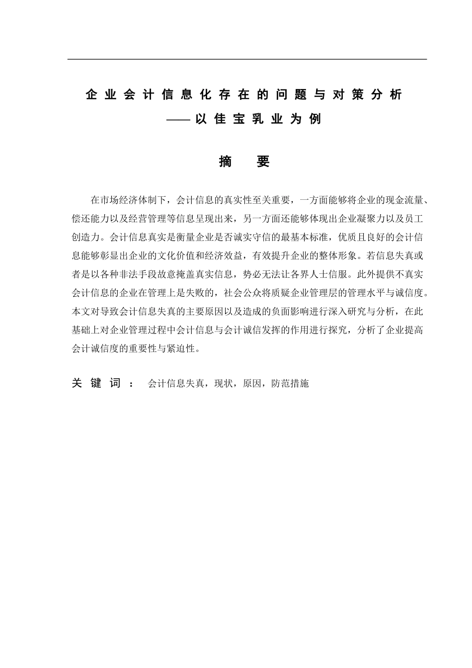 会计学专业企业会计信息化存在的问题与对策分析——以某企业为例.doc_第1页
