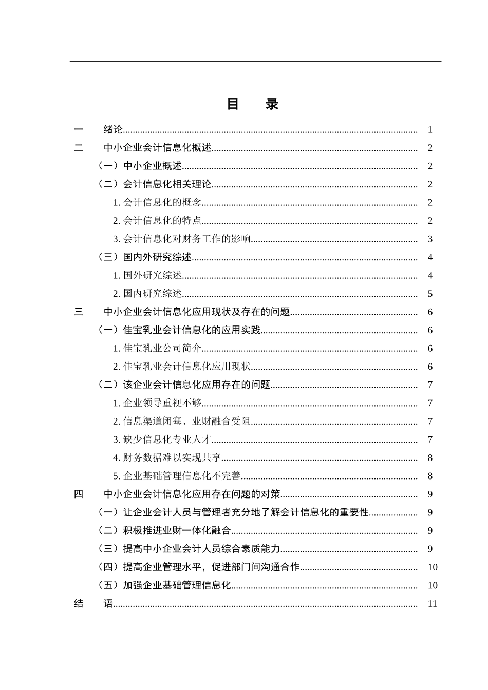 会计学专业企业会计信息化存在的问题与对策分析——以某企业为例.doc_第3页