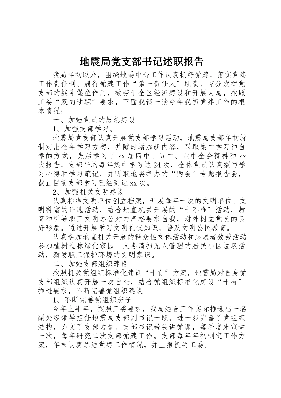2023年地震局党支部书记述职报告.docx_第1页