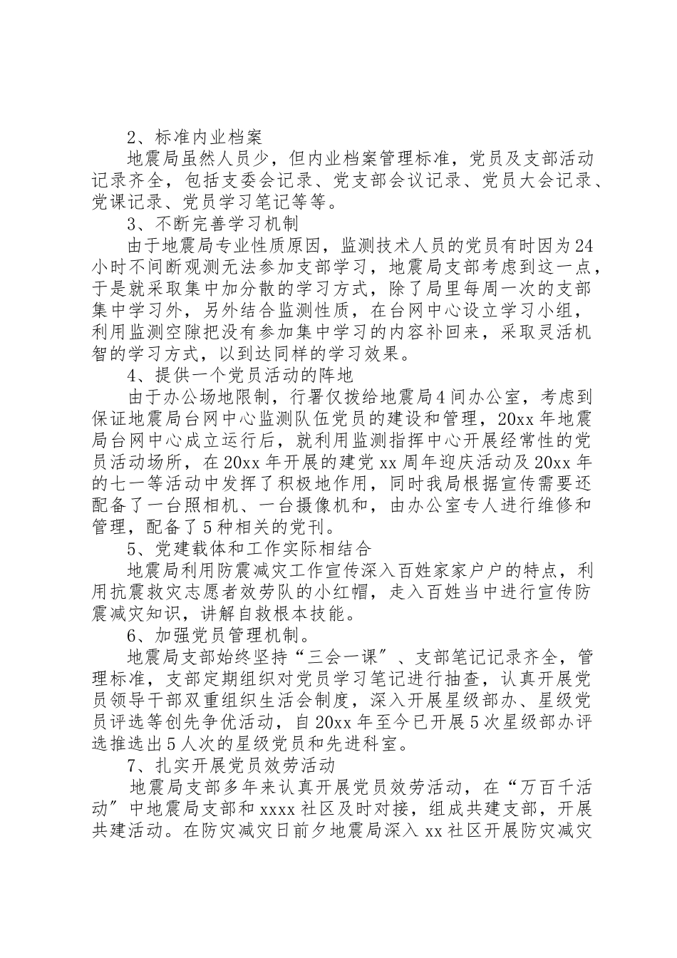 2023年地震局党支部书记述职报告.docx_第2页