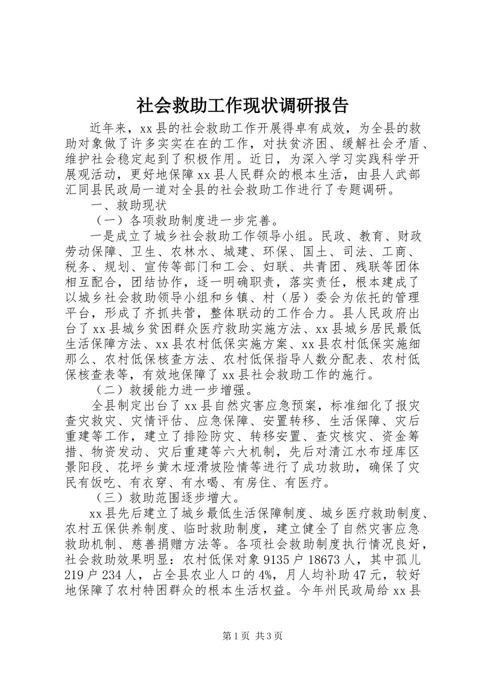 2023年社会救助工作现状调研报告.docx_第1页