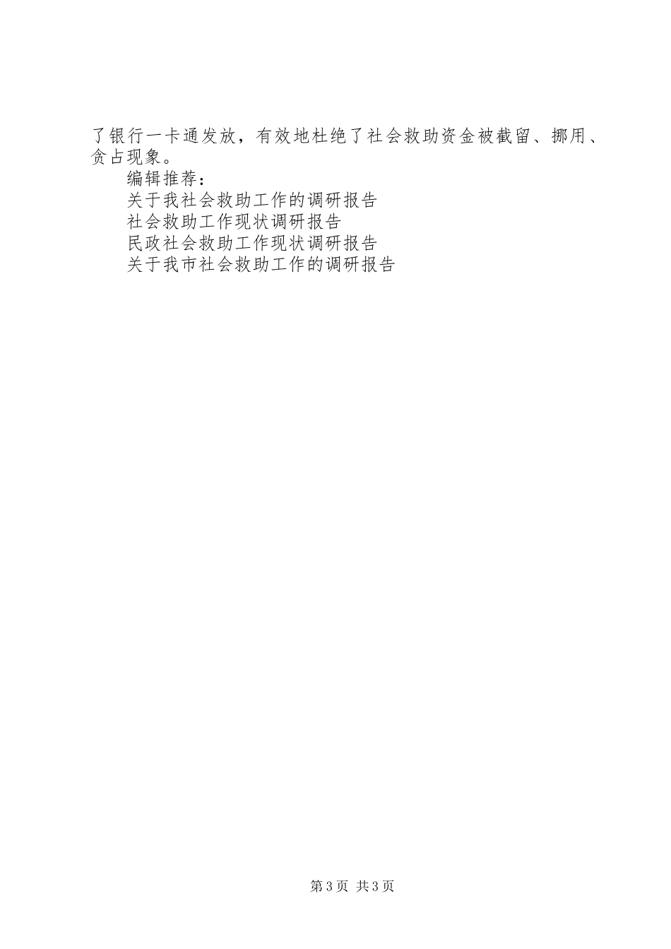 2023年社会救助工作现状调研报告.docx_第3页