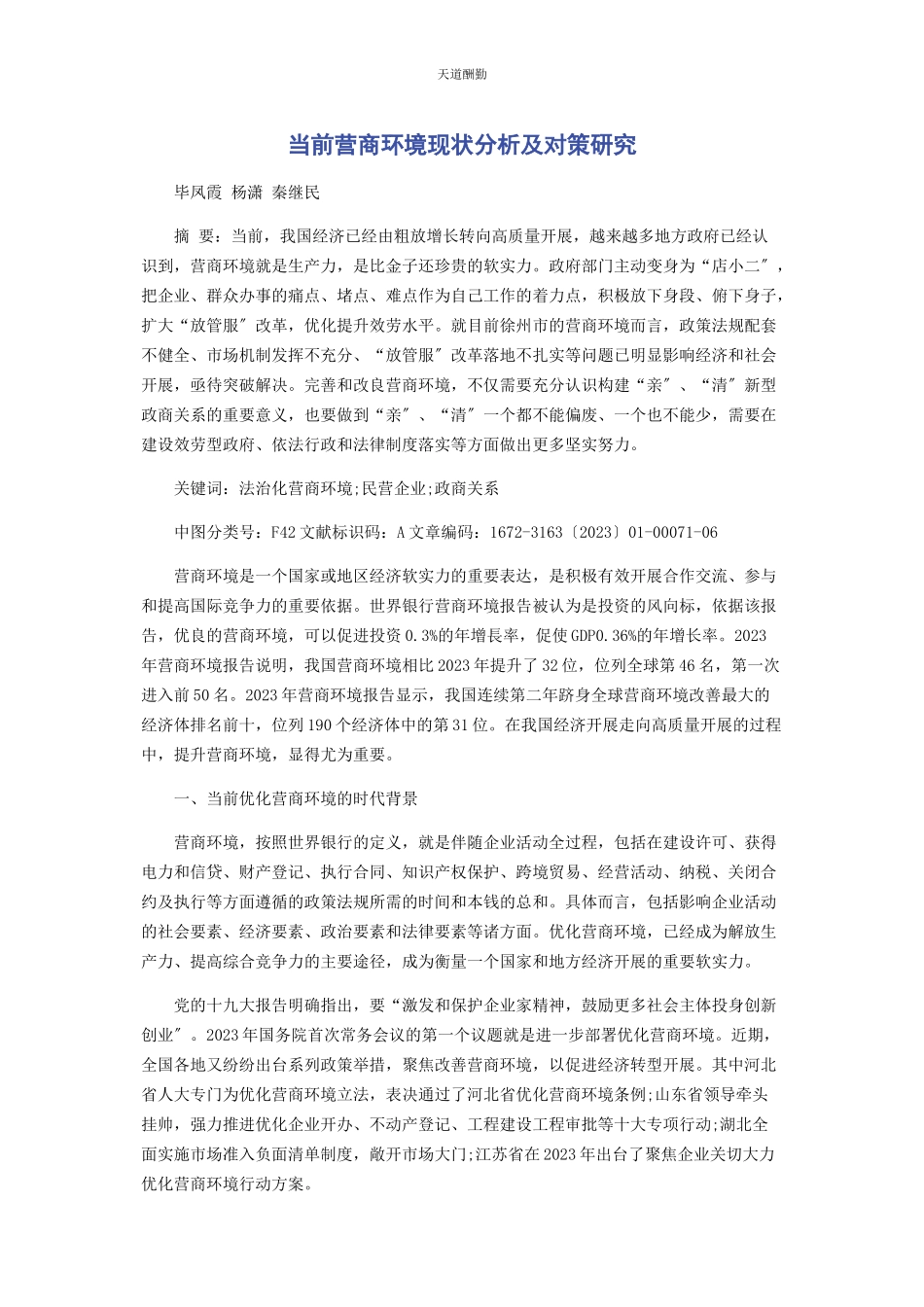 2023年当前营商环境现状分析及对策研究范文.docx_第1页