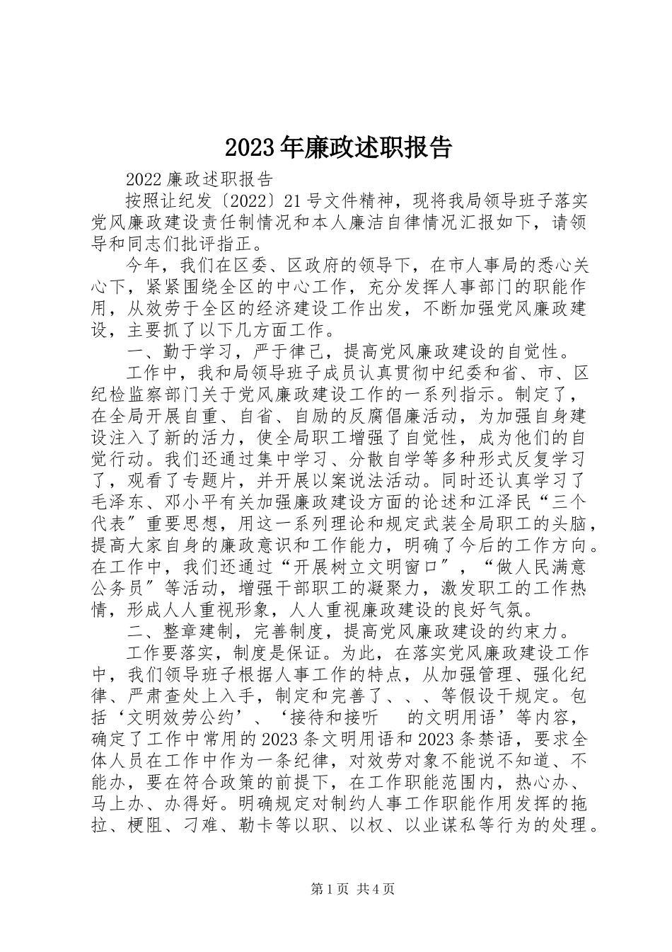 2023年廉政述职报告32.docx_第1页
