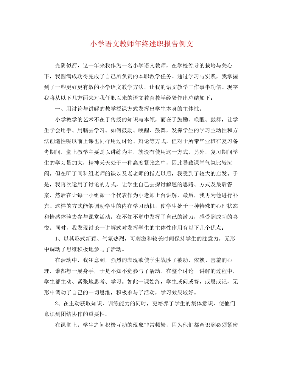 2023年小学语文教师终述职报告例文.docx_第1页