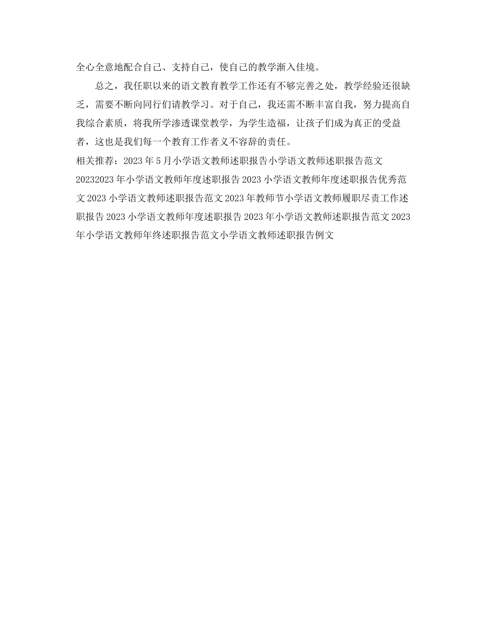 2023年小学语文教师终述职报告例文.docx_第3页