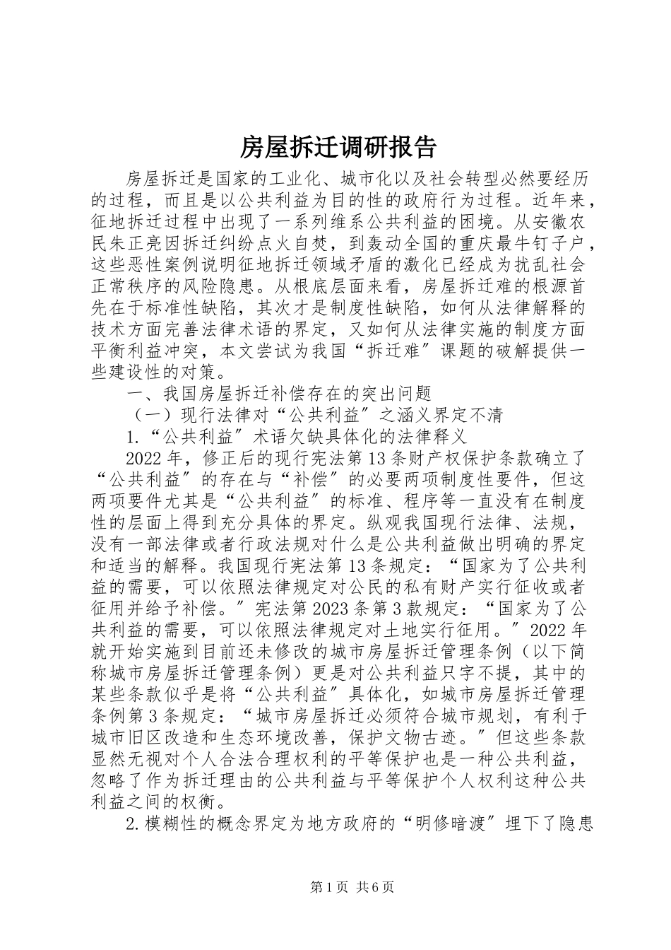 2023年房屋拆迁调研报告.docx_第1页