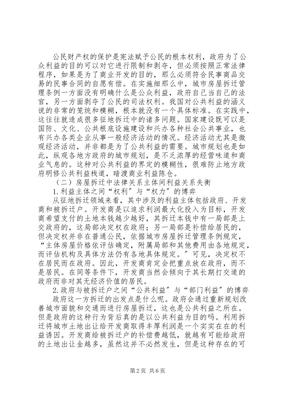 2023年房屋拆迁调研报告.docx_第2页