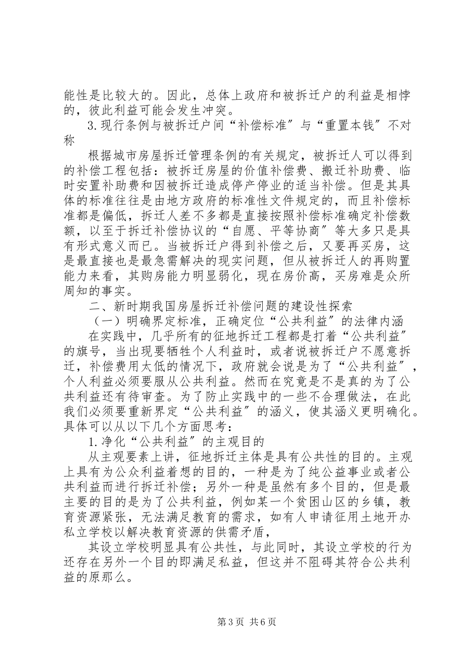 2023年房屋拆迁调研报告.docx_第3页