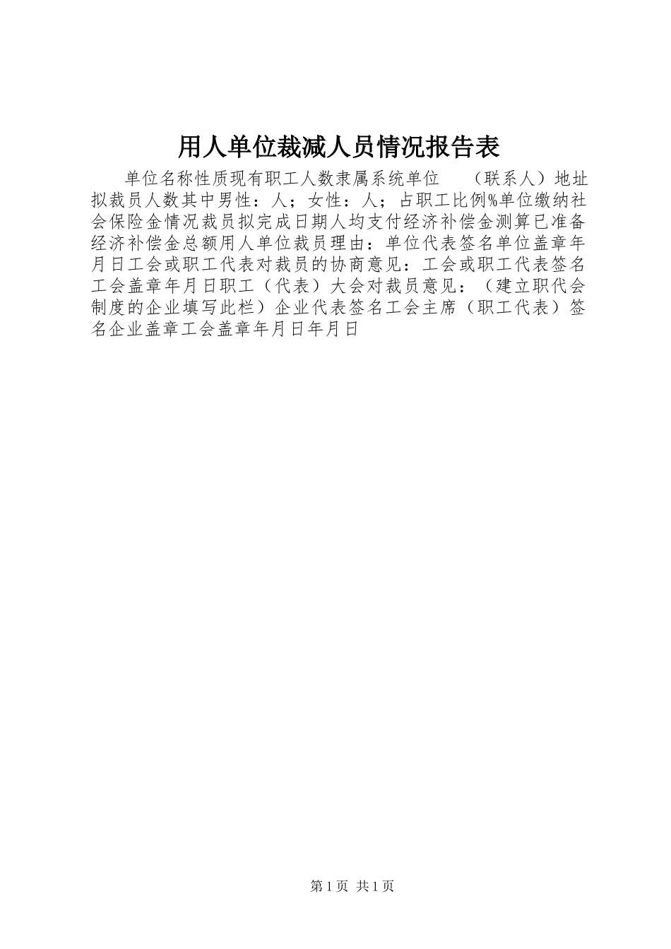 2023年用人单位裁减人员情况报告表.docx_第1页