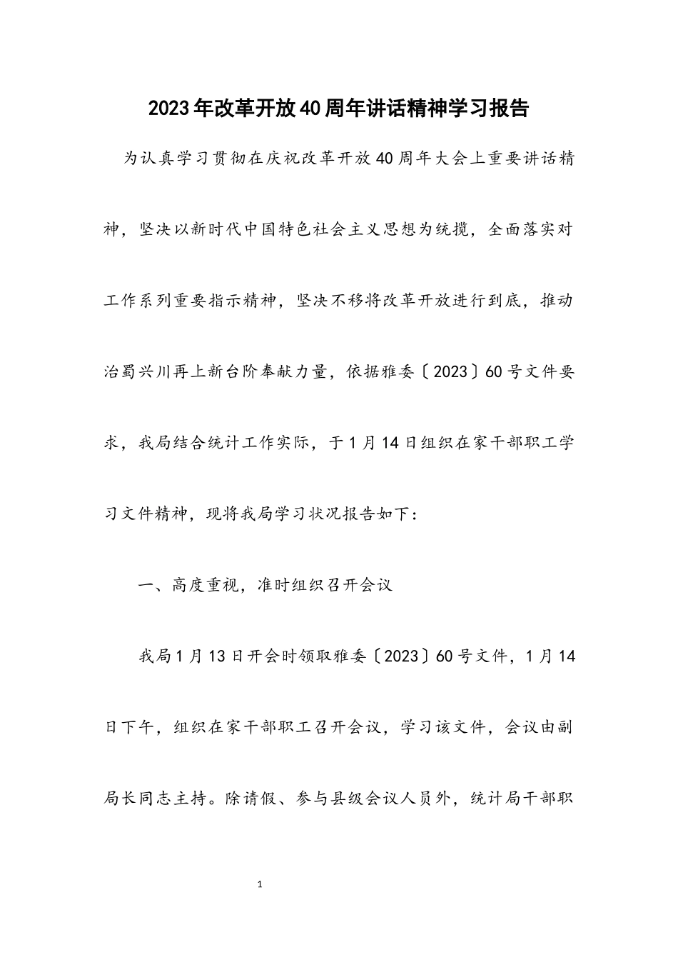 2023年改革开放40周年讲话精神学习报告.docx_第1页