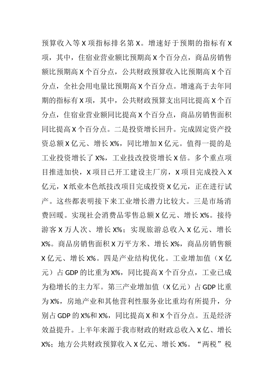 在全市上半年经济形势分析会上的讲话.docx_第2页