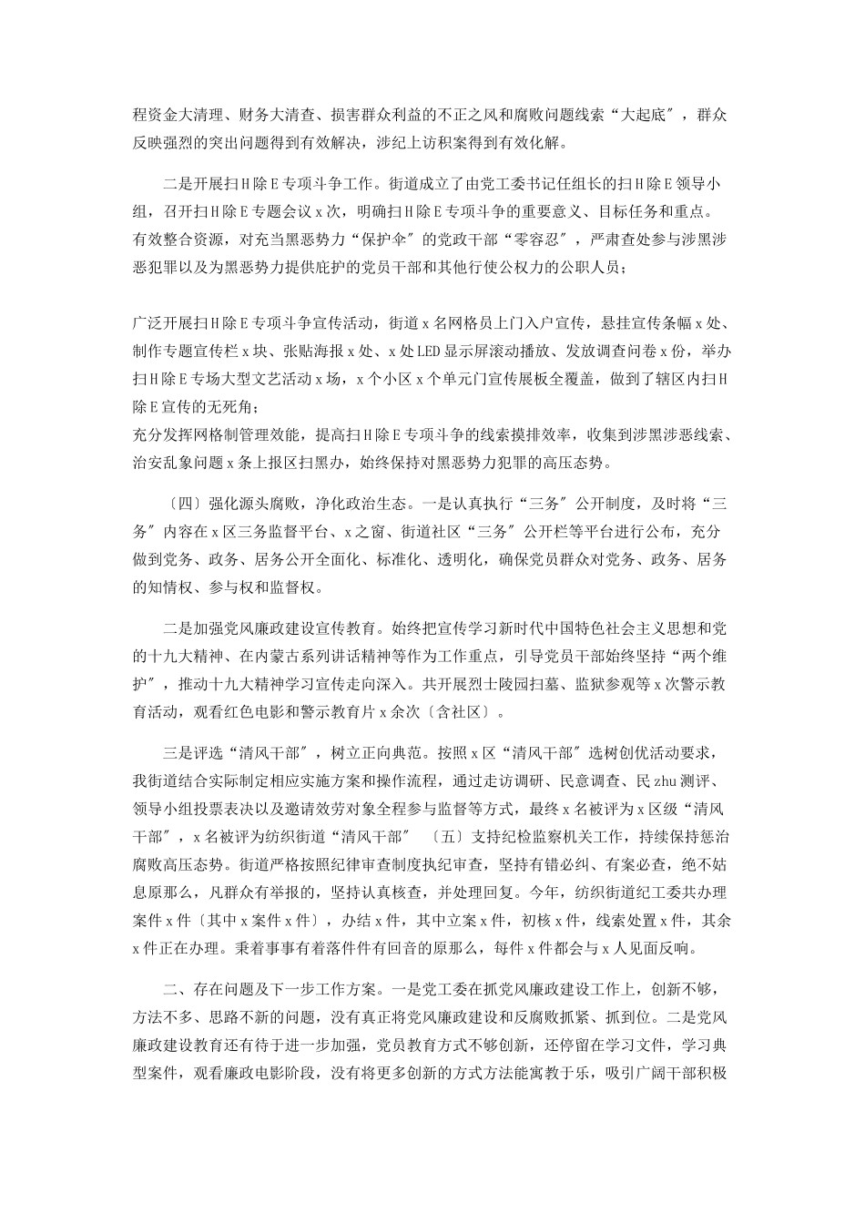 2023年街道党风廉政建设总结报告.docx_第2页