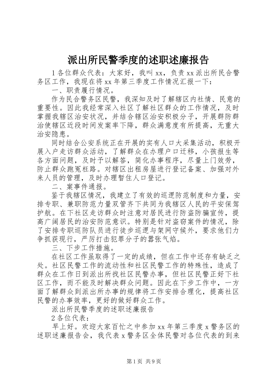 2023年派出所民警季度的述职述廉报告.docx_第1页