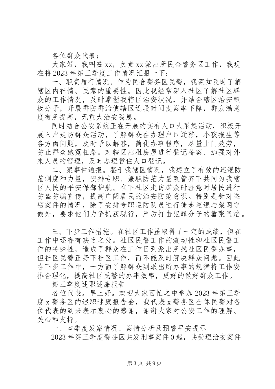 2023年派出所民警季度的述职述廉报告.docx_第3页