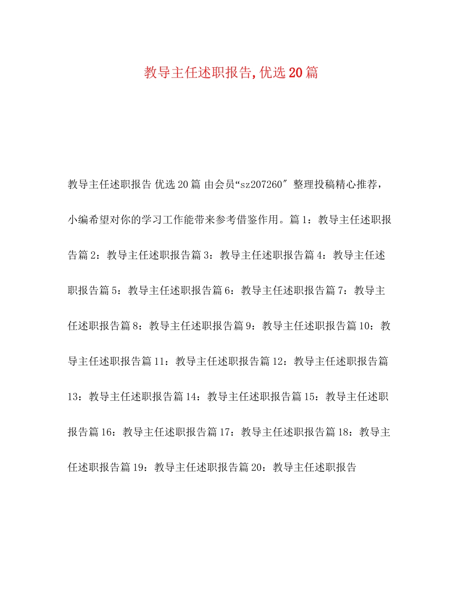 2023年教导主任述职报告,优选20篇.docx_第1页