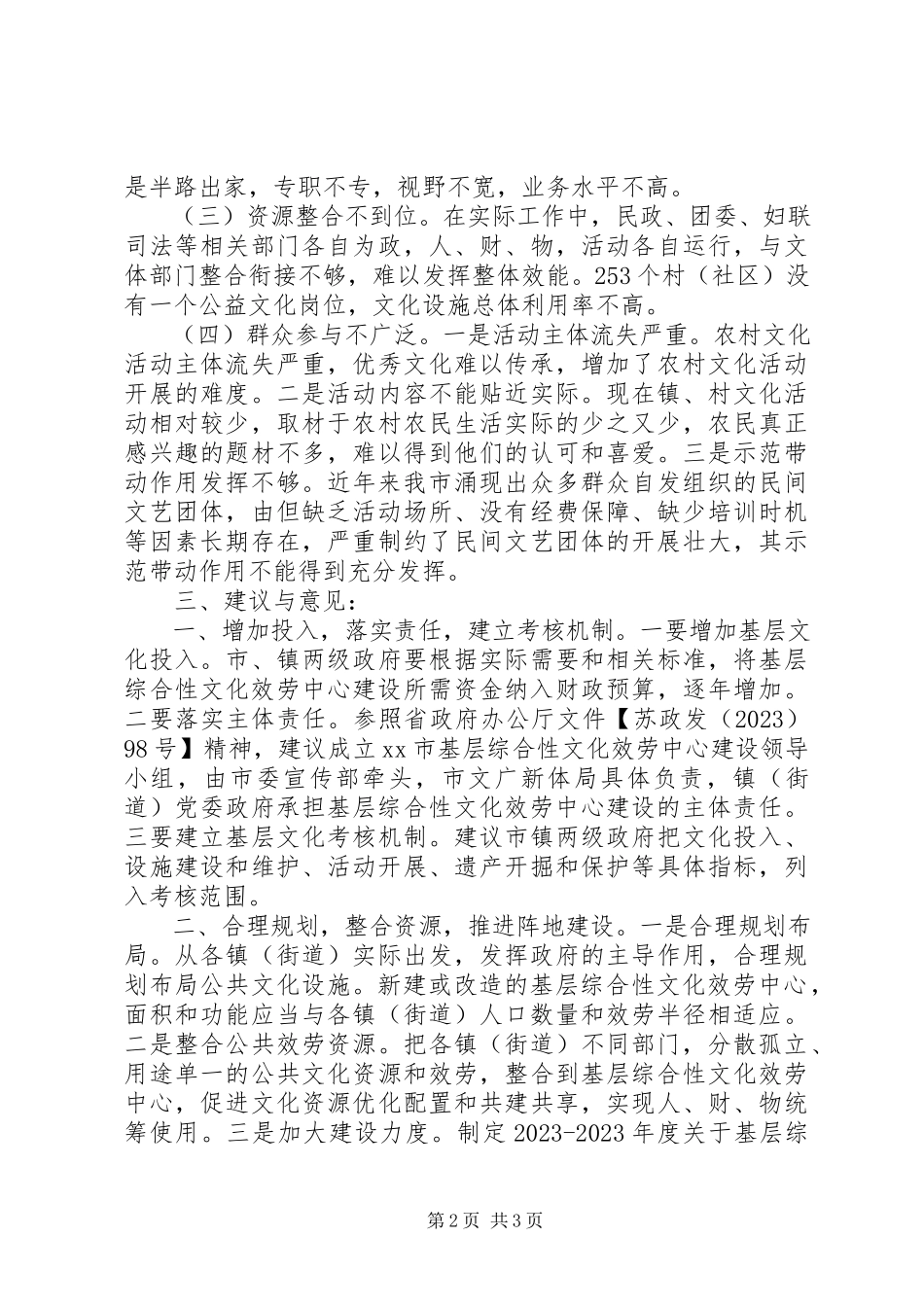 2023年基层综合性文化服务中心建设情况调研报告.docx_第2页