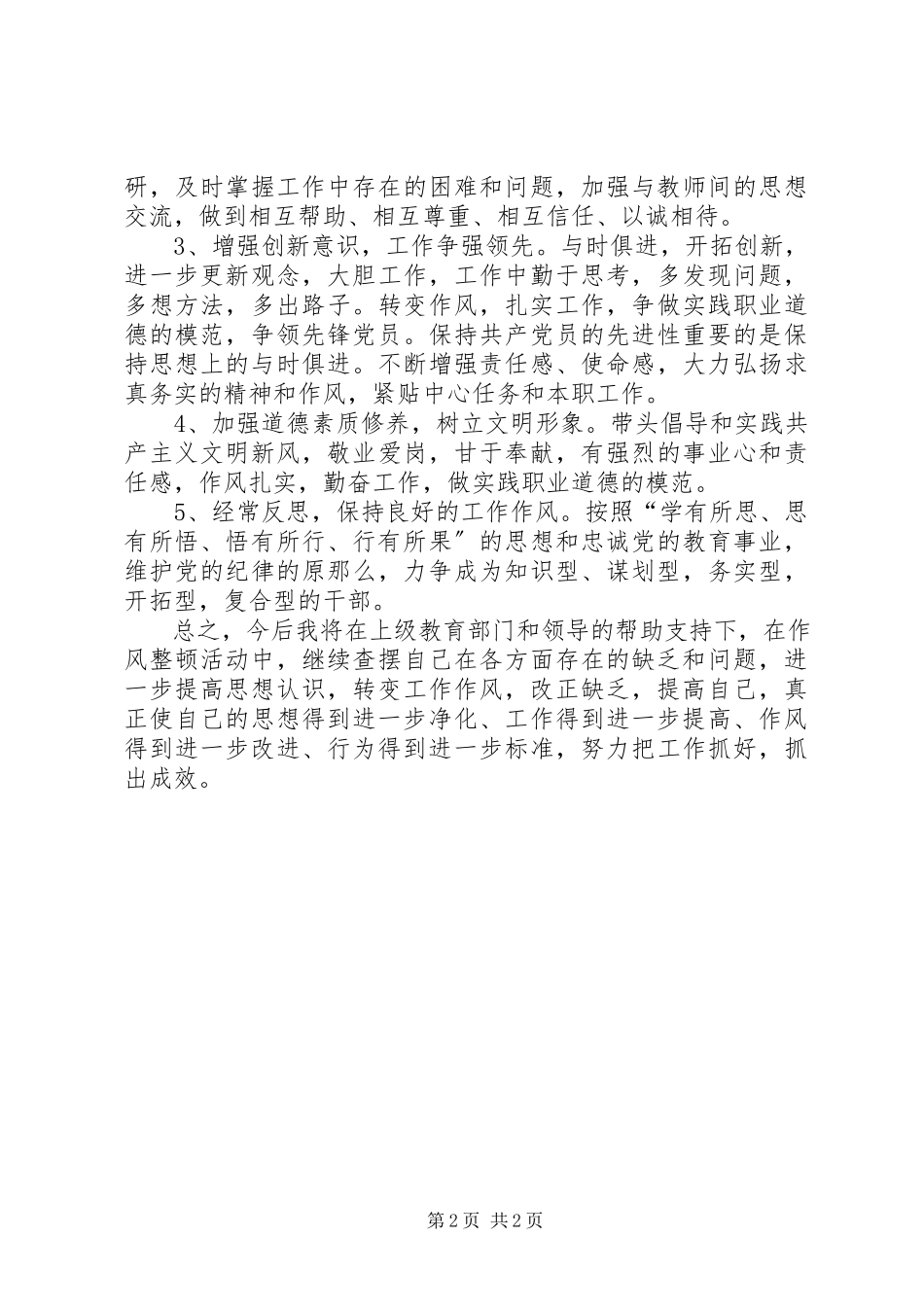 2023年庸懒散浮拖个人自查报告2.docx_第2页