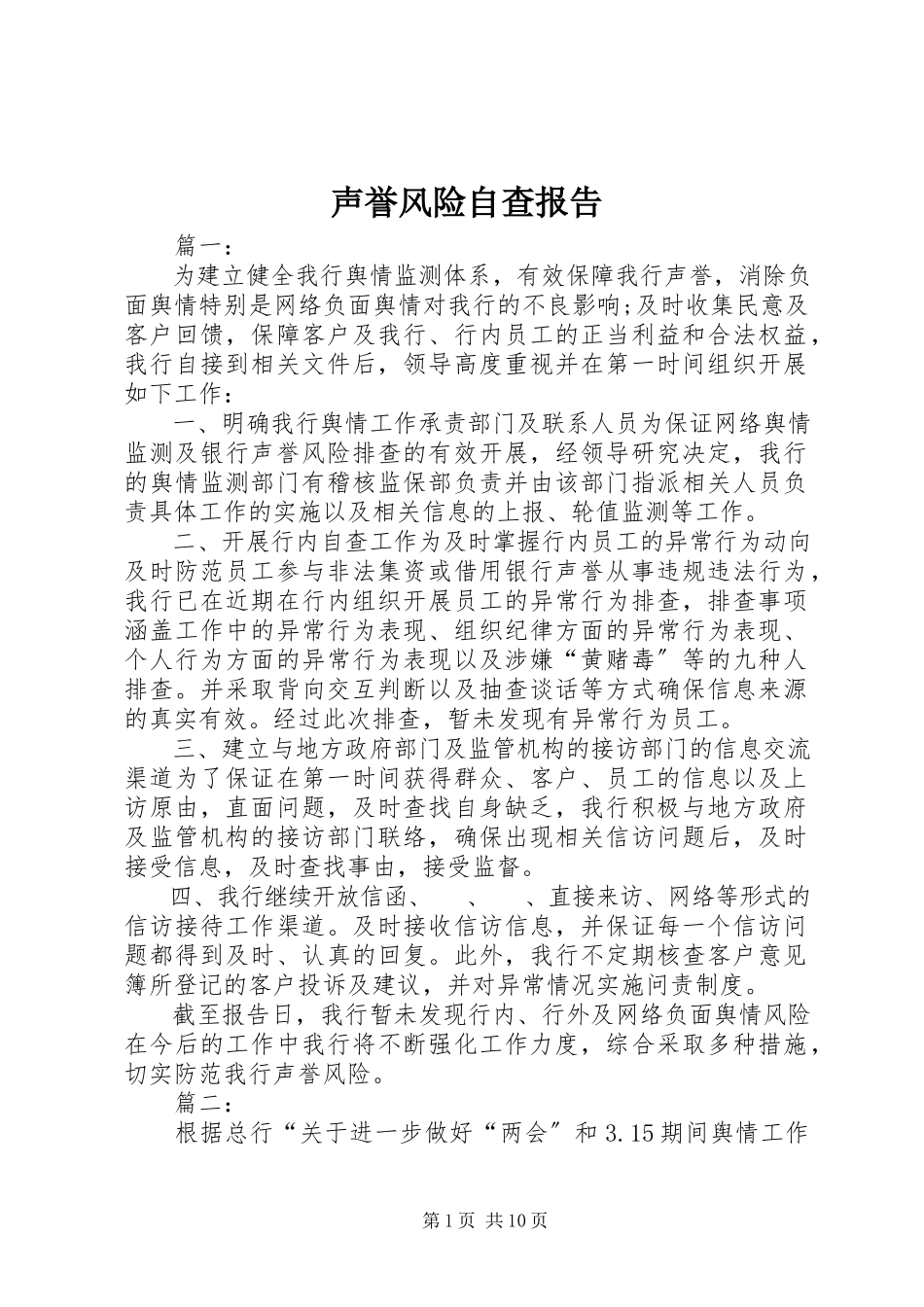 2023年声誉风险自查报告.docx_第1页