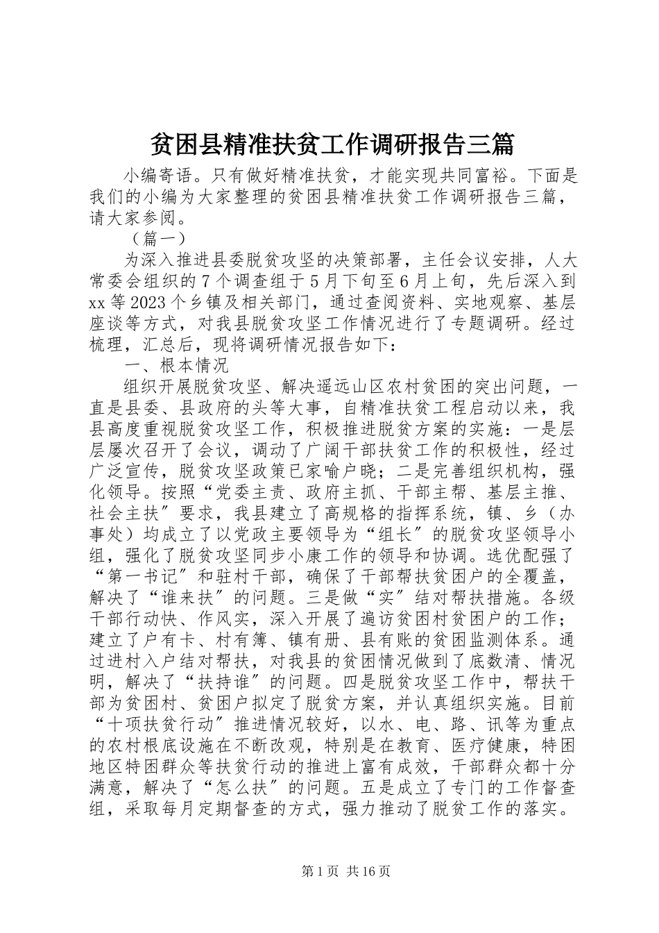 2023年贫困县精准扶贫工作调研报告三篇.docx_第1页