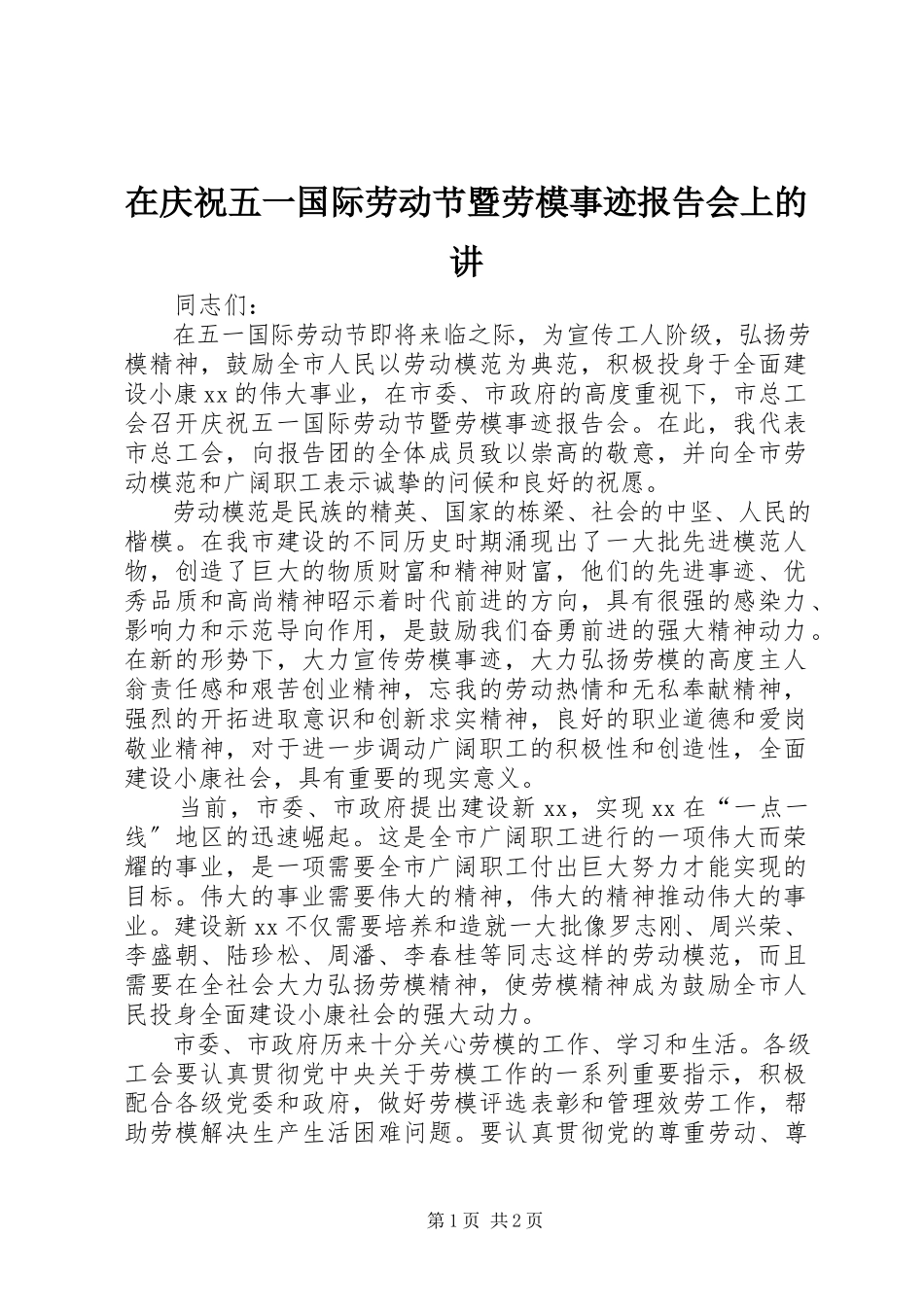 2023年在庆祝五一国际劳动节暨劳模事迹报告会上的讲.docx_第1页