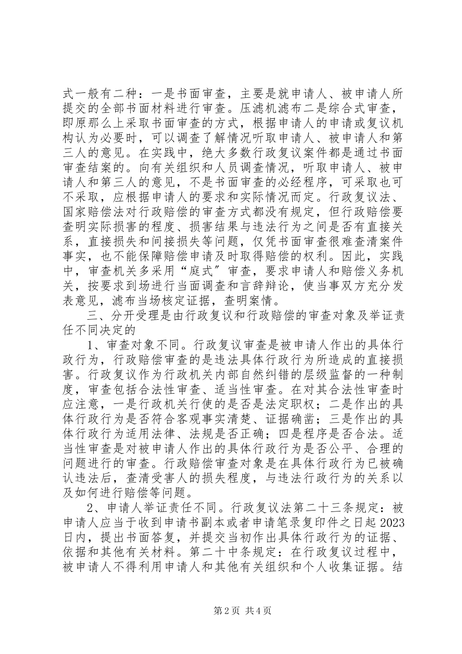 2023年行政复议附带行政赔偿案件应分开受理的工作报告.docx_第2页