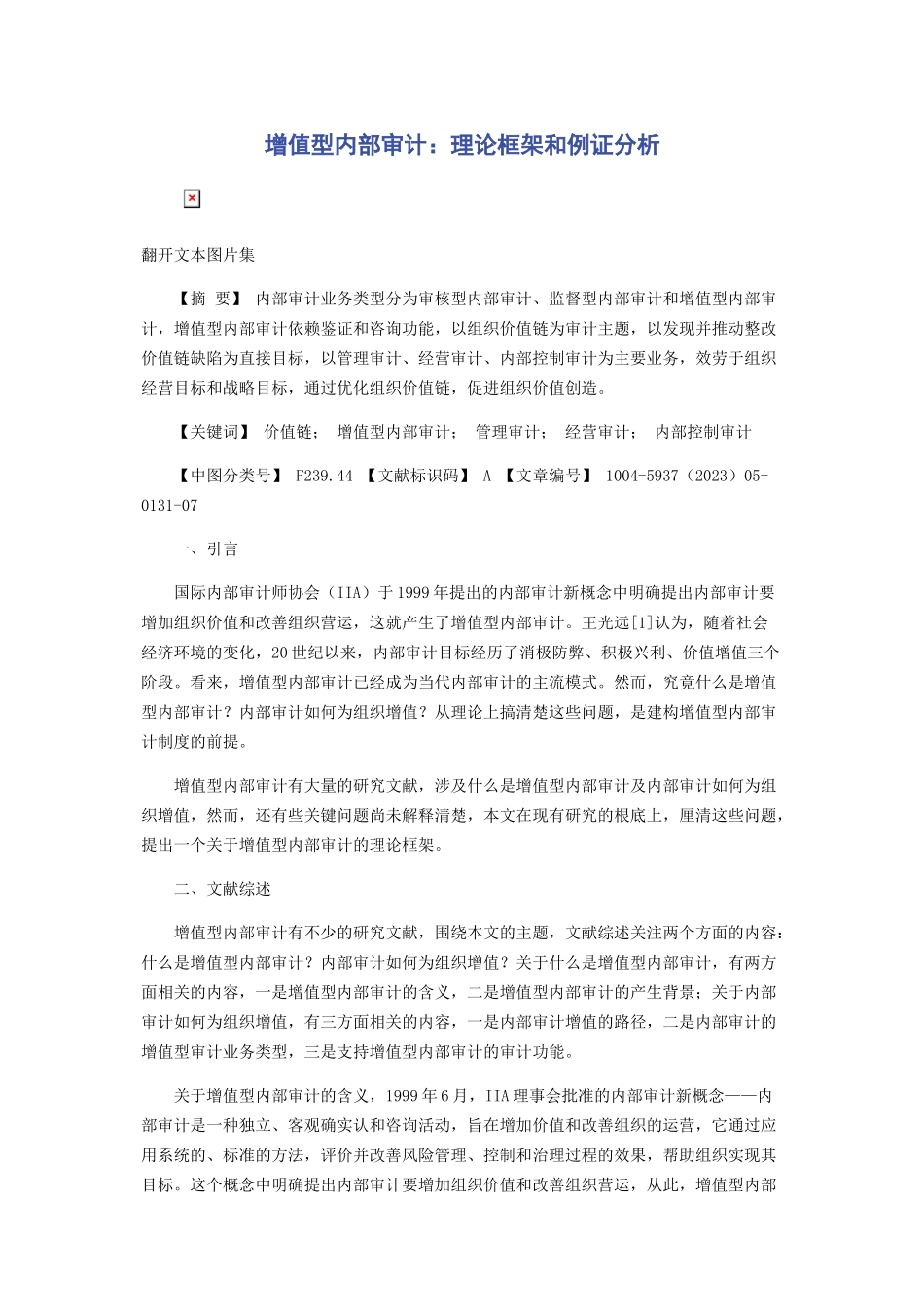2023年增值型内部审计理论框架和例证分析.docx_第1页
