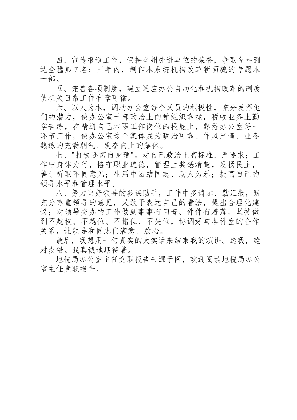 2023年地税局办公室主任竞职报告.docx_第3页