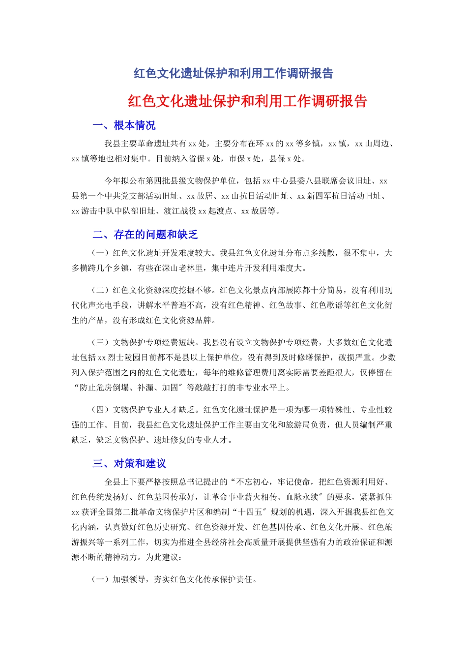 2023年红色文化遗址保护和利用工作调研报告.docx_第1页