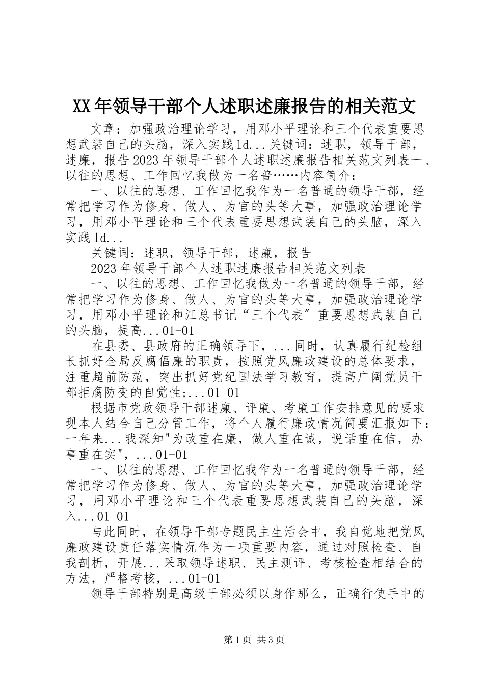 2023年领导干部个人述职述廉报告的相关.docx_第1页
