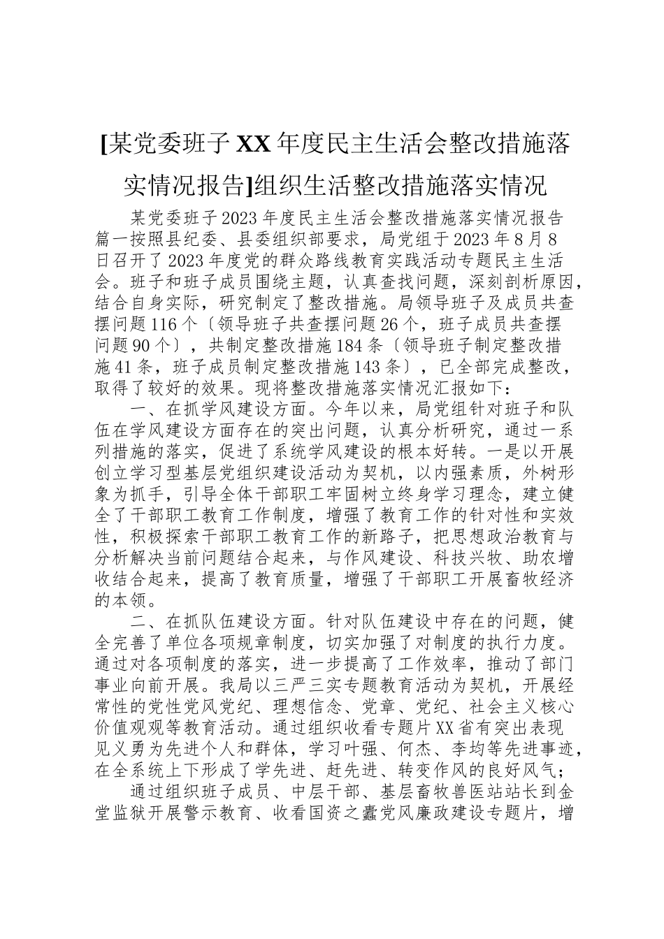 2023年某党委班子某度民主生活会整改措施落实情况报告组织生活整改措施落实情况.doc_第1页