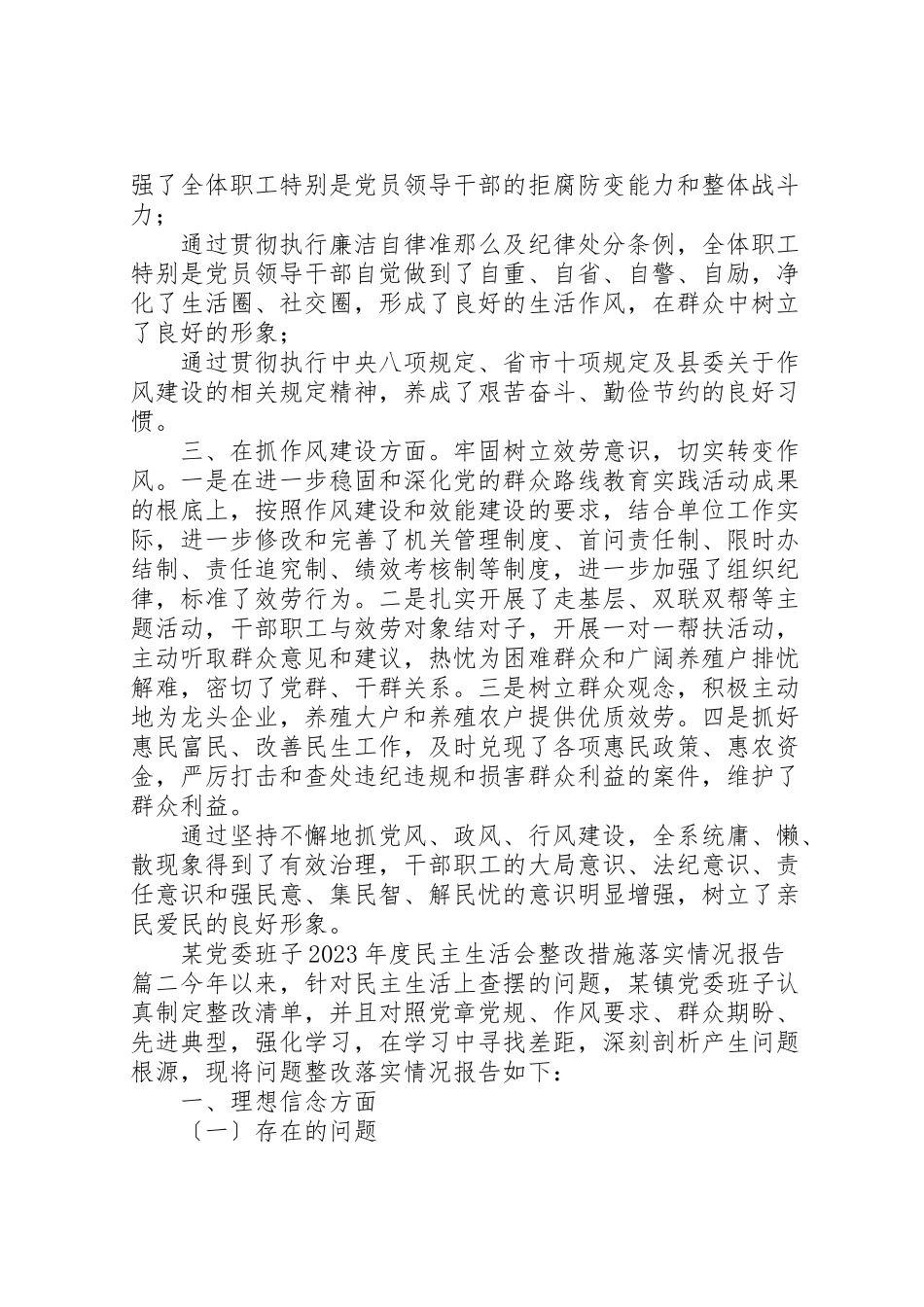 2023年某党委班子某度民主生活会整改措施落实情况报告组织生活整改措施落实情况.doc_第2页