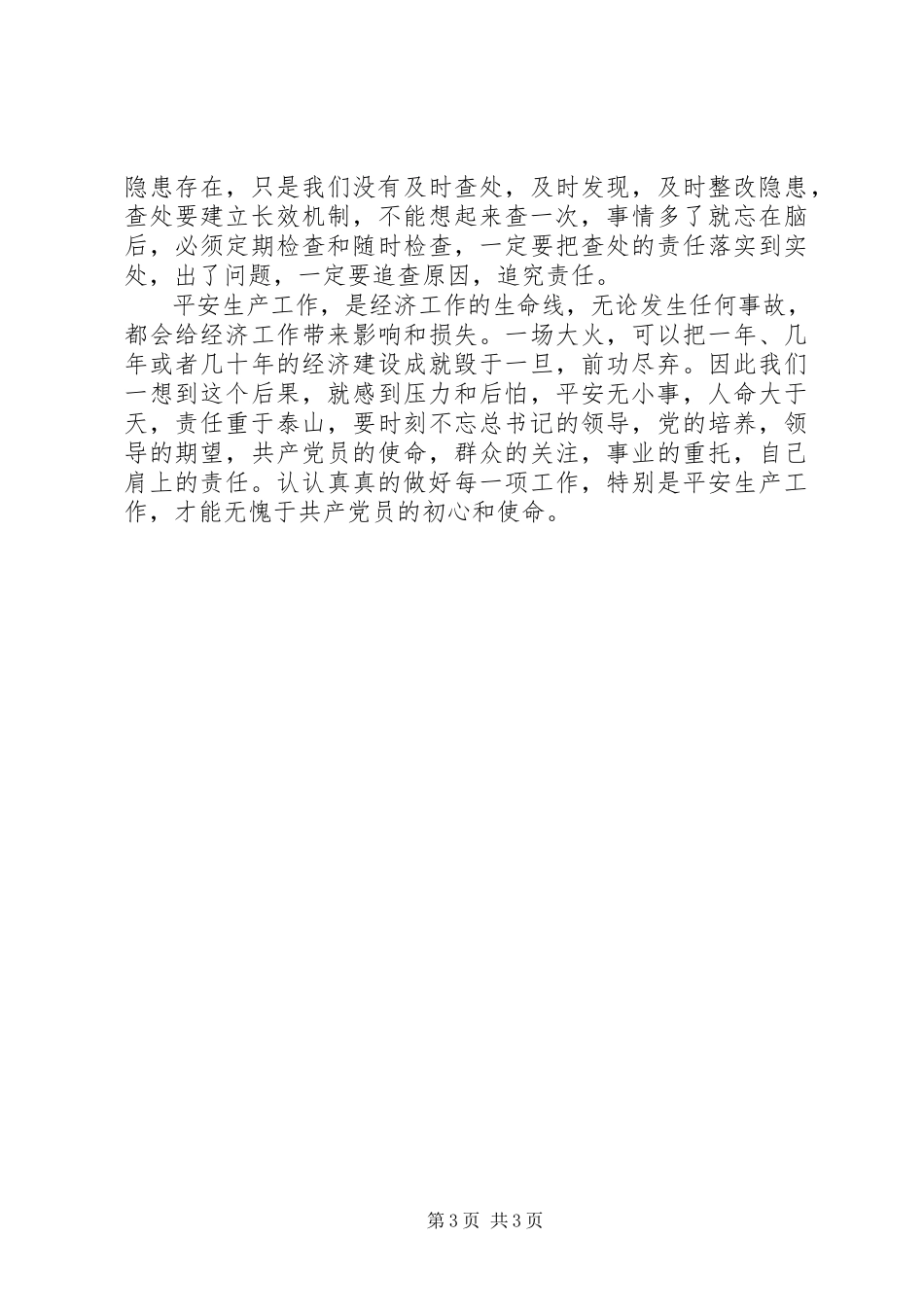 2023年商业经济要发展安全生产是关键调研报告.docx_第3页
