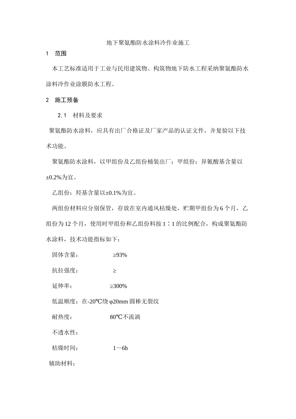 2023年建筑行业地下聚氨酯防水涂料冷作业施工工艺.docx_第1页