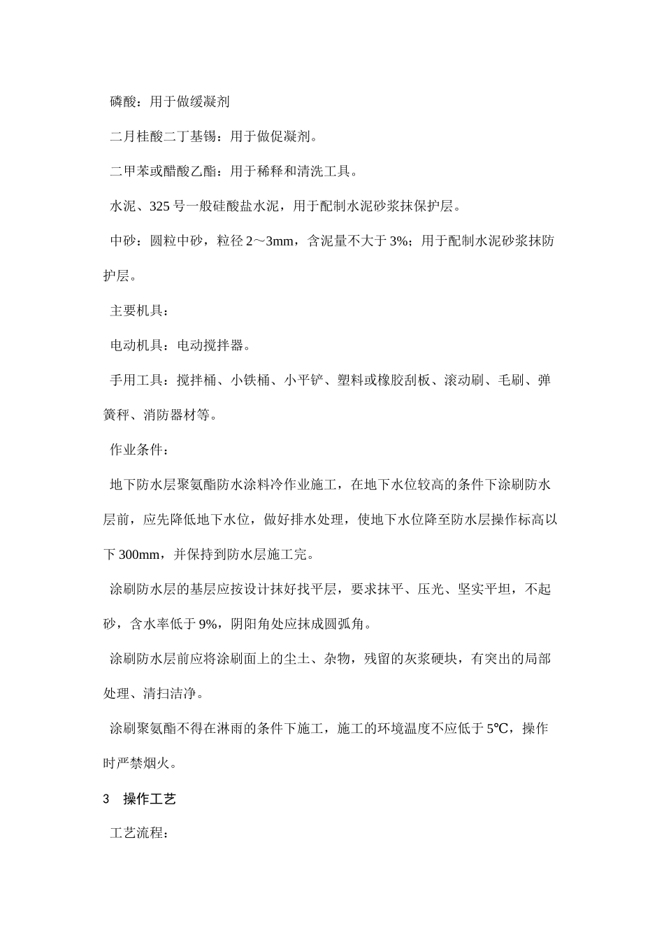 2023年建筑行业地下聚氨酯防水涂料冷作业施工工艺.docx_第2页