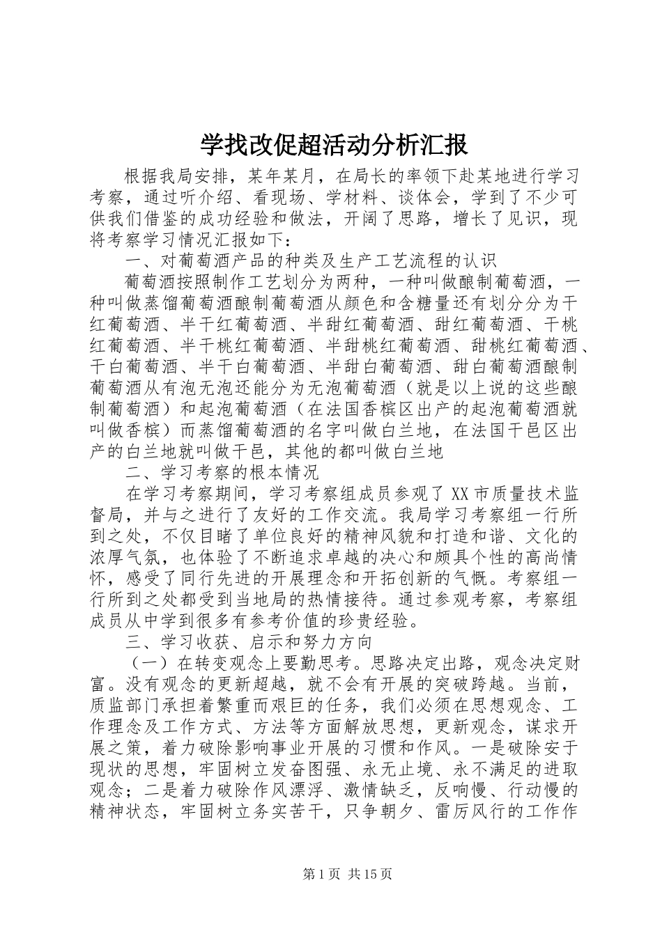 2023年学找改促超活动分析汇报.docx_第1页