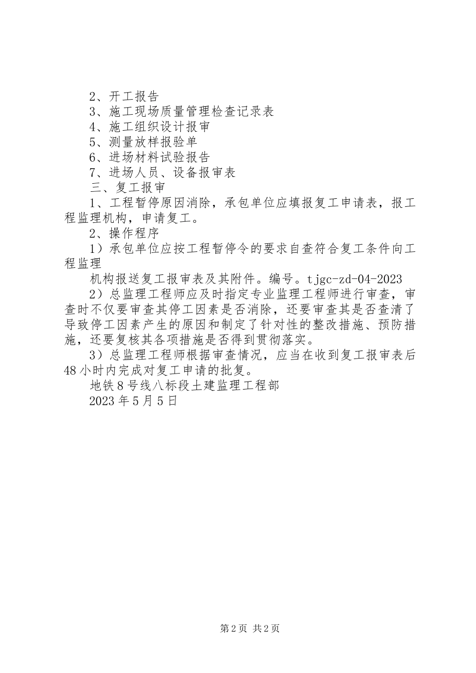 2023年开复工报告审批制度.docx_第2页