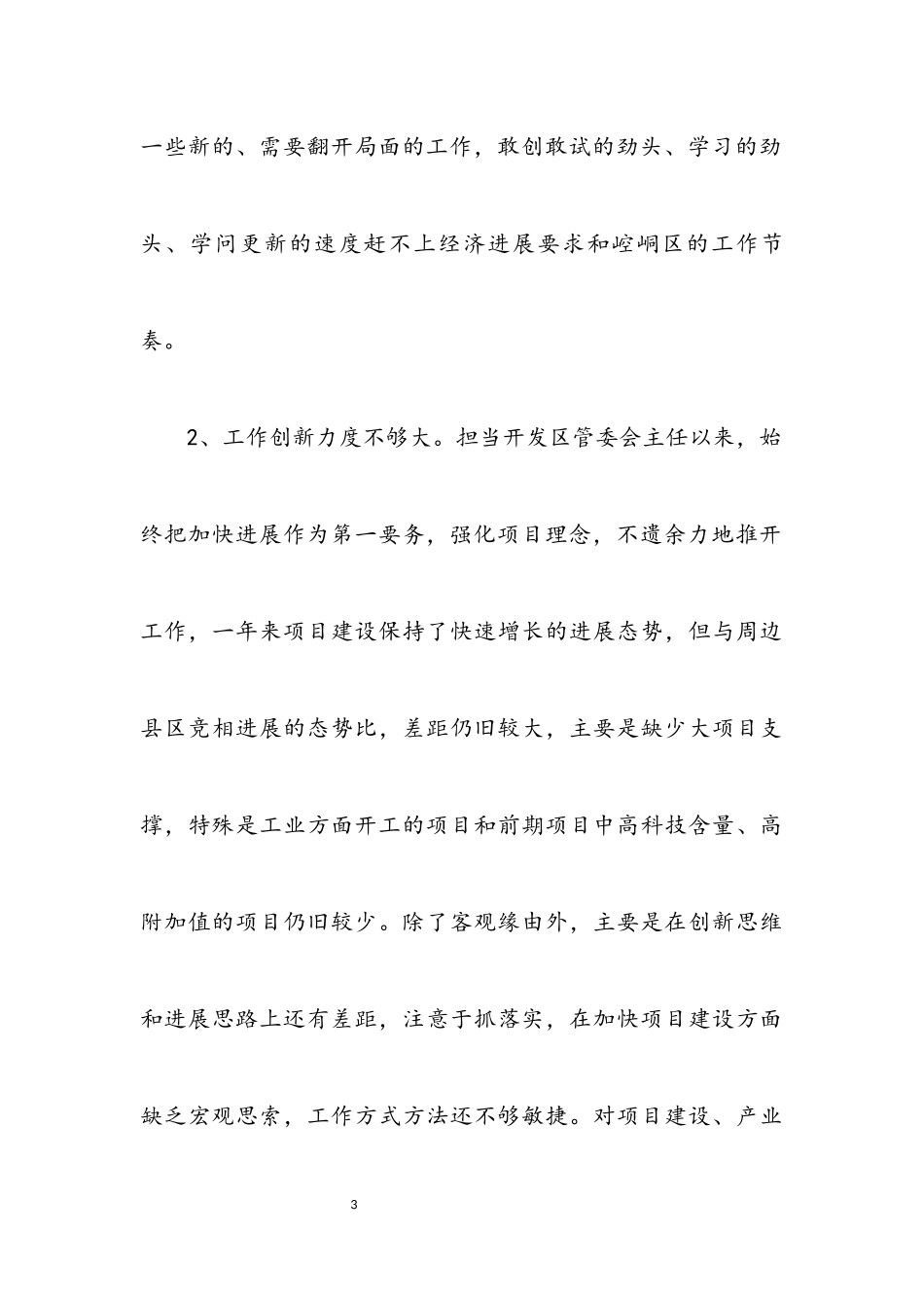 2023年管委会创先争优党性分析材料.docx_第3页
