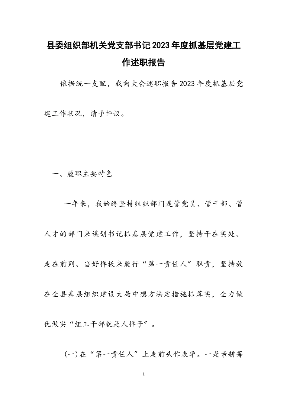 县委组织部机关党支部书记2023年度抓基层党建工作述职报告.doc_第1页