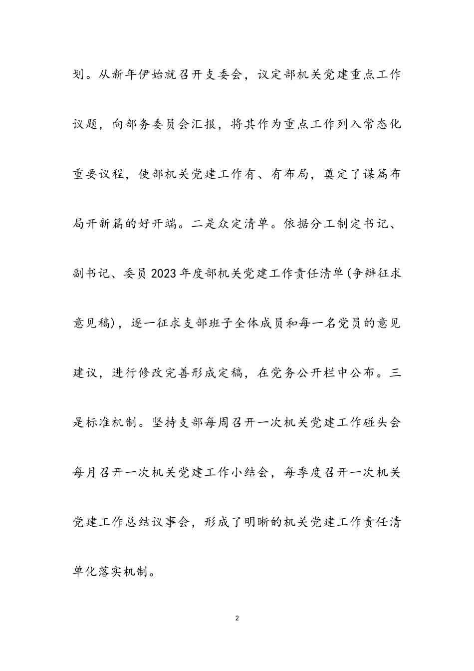 县委组织部机关党支部书记2023年度抓基层党建工作述职报告.doc_第2页