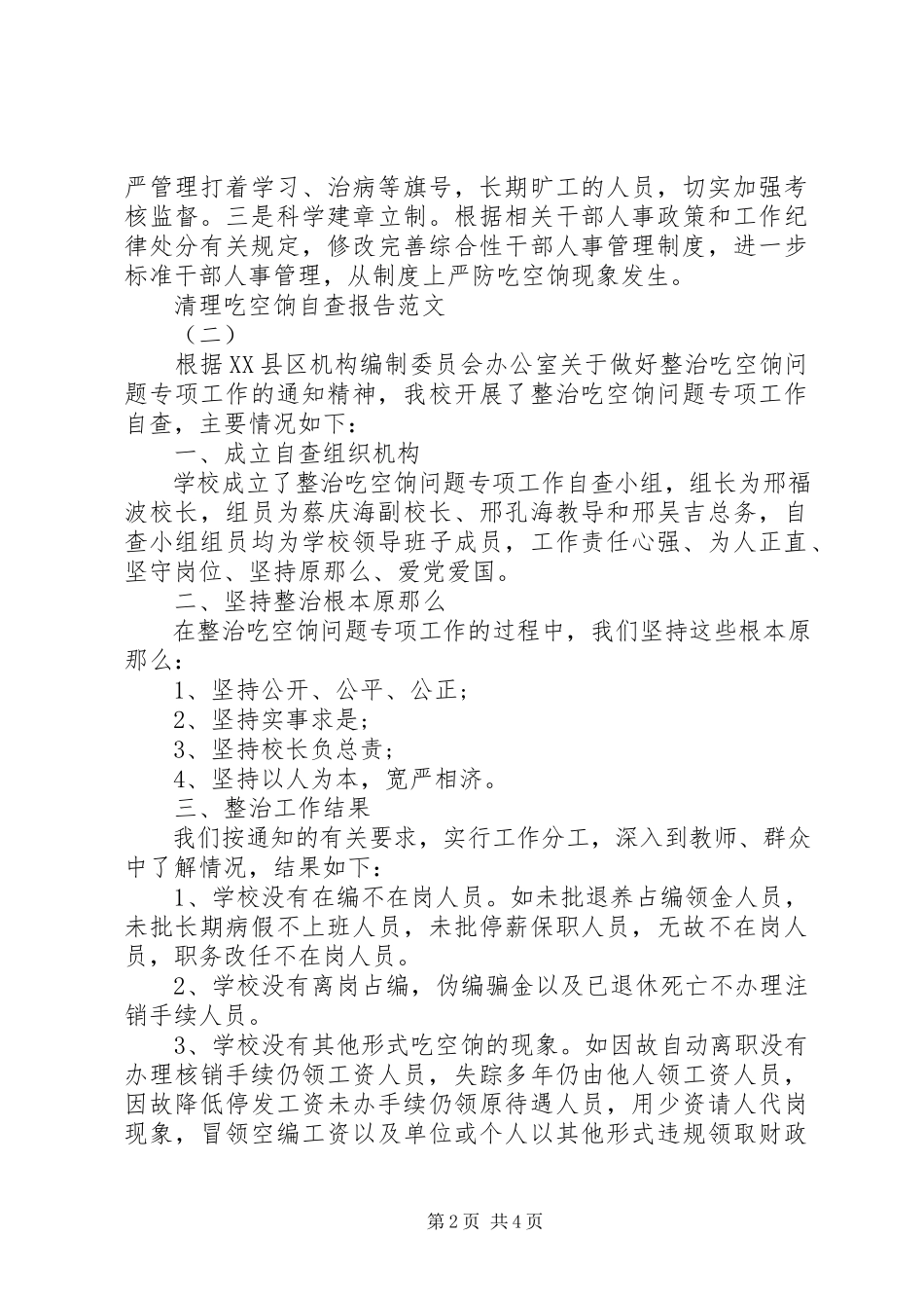 2023年清理吃空饷自查报告.docx_第2页