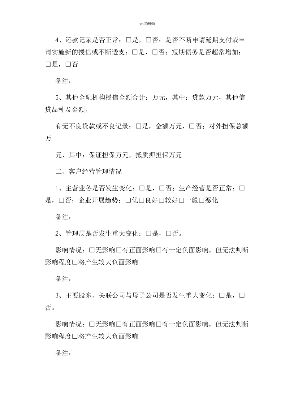 2023年贷后检查报告模板范文.docx_第2页