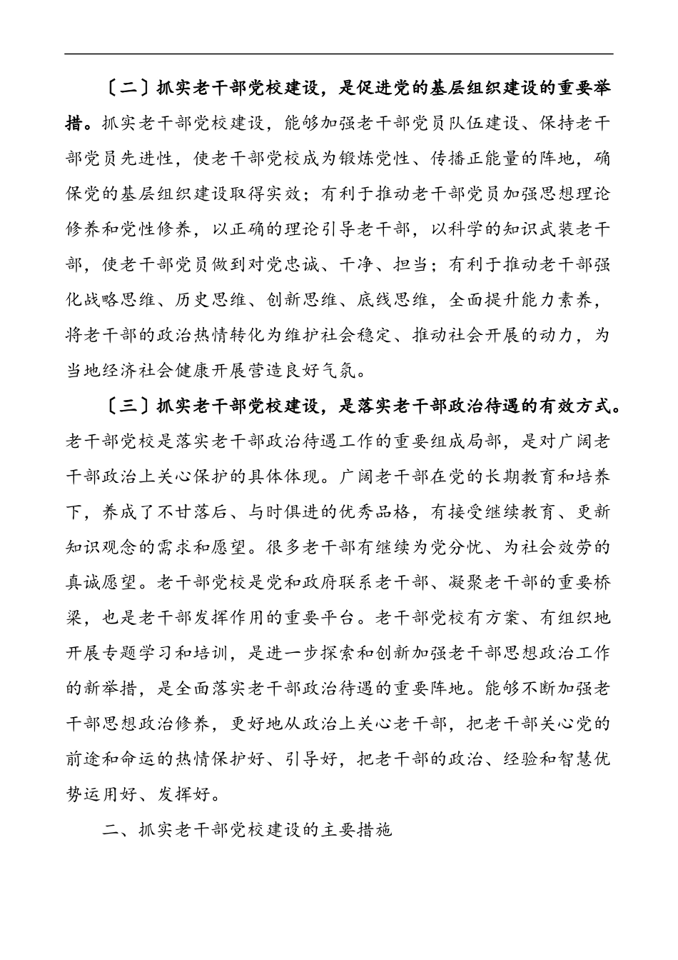 x市加强老干部党校建设重要性及对策建议思考调研报告论文参考措施启示.docx_第2页