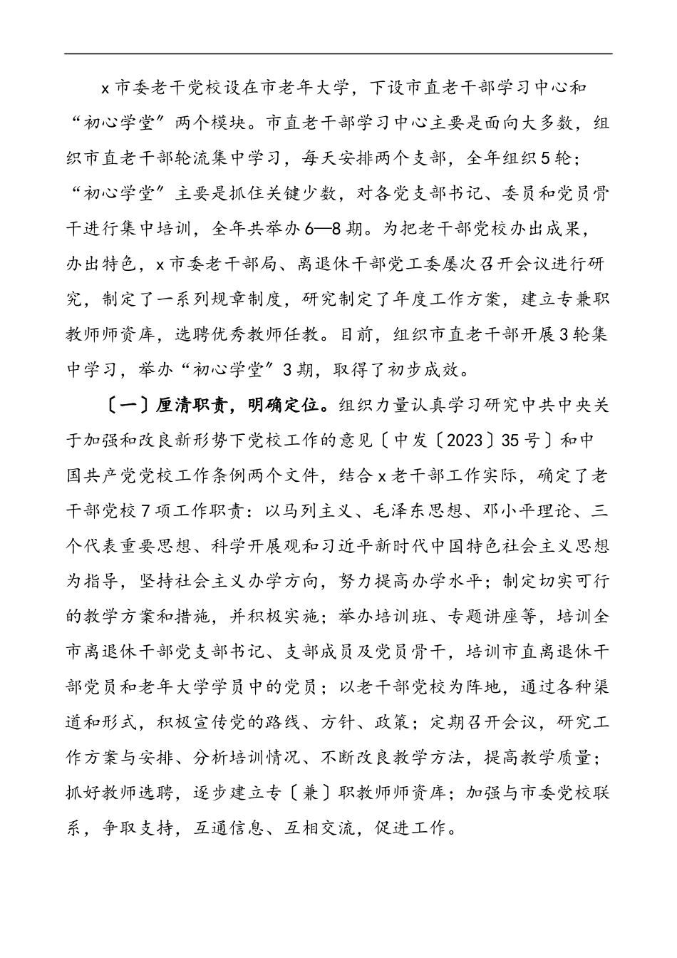 x市加强老干部党校建设重要性及对策建议思考调研报告论文参考措施启示.docx_第3页