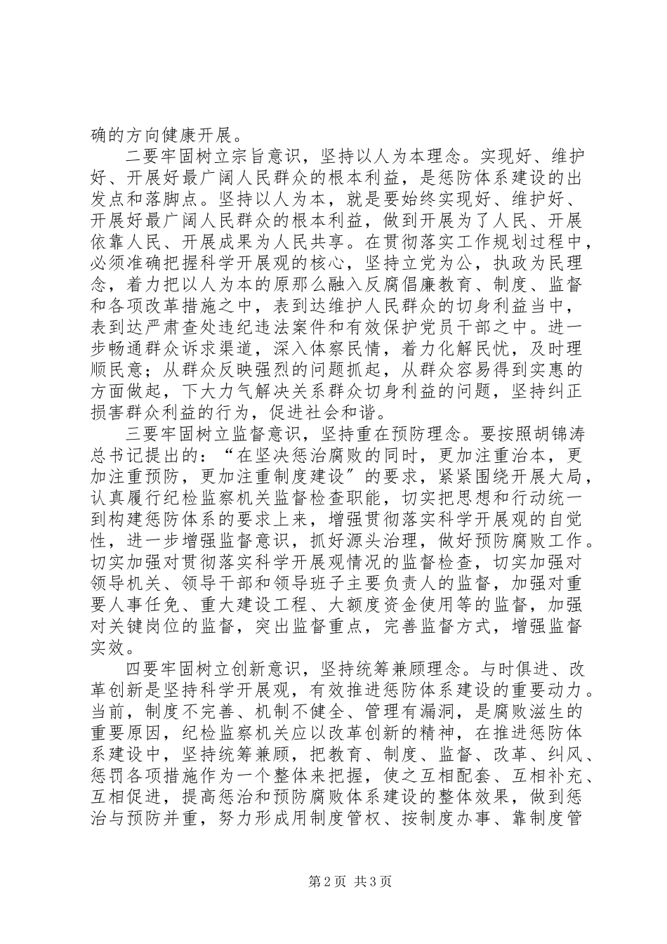 2023年纪委监察局科学发展观调研报告.docx_第2页